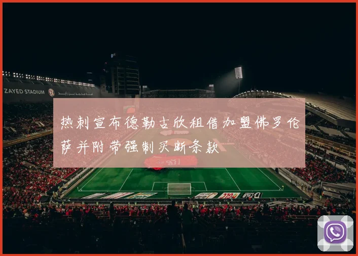 热刺宣布德勒古欣租借加盟佛罗伦萨并附带强制买断条款
