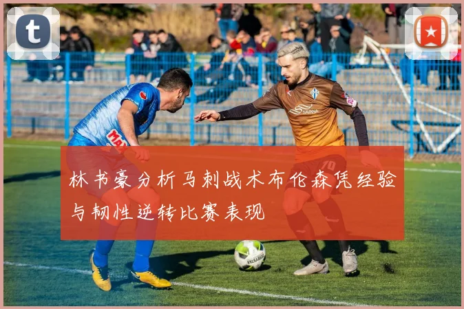 林书豪分析马刺战术布伦森凭经验与韧性逆转比赛表现