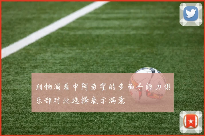 利物浦看中阿劳霍的多面手能力俱乐部对此选择表示满意