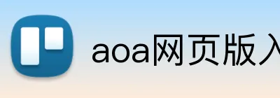 aoa网页版入口 logo